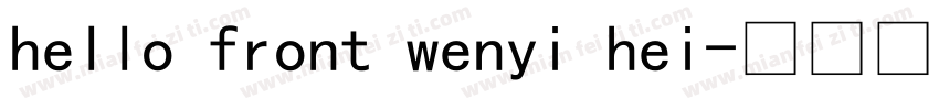 hello front wenyi hei字体转换